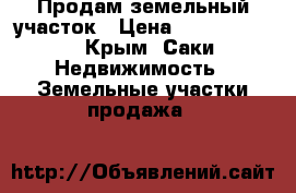 Продам земельный участок › Цена ­ 48 000 000 - Крым, Саки Недвижимость » Земельные участки продажа   